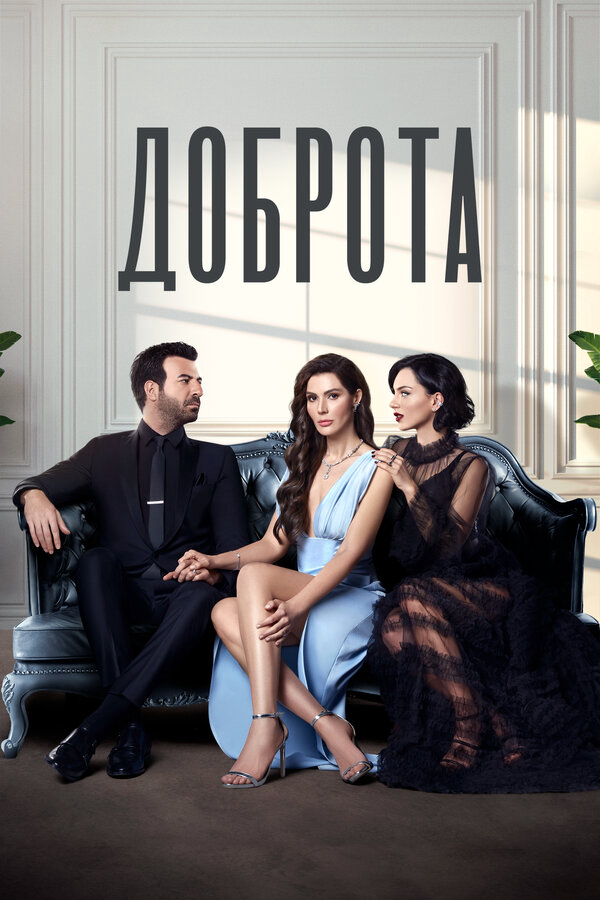 Постер сериала